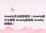 density怎么读音发音（density是什么意思 density的音标 density的用法）