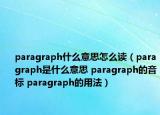 paragraph什么意思怎么读（paragraph是什么意思 paragraph的音标 paragraph的用法）