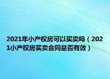 2021年小产权房可以买卖吗（2021小产权房买卖合同是否有效）
