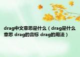 drag中文意思是什么（drag是什么意思 drag的音标 drag的用法）