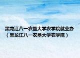 黑龙江八一农垦大学农学院就业办（黑龙江八一农垦大学农学院）