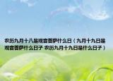 农历九月十八是观音菩萨什么日（九月十九日是观音菩萨什么日子 农历九月十九日是什么日子）
