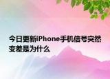 今日更新iPhone手机信号突然变差是为什么