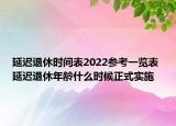 延迟退休时间表2022参考一览表 延迟退休年龄什么时候正式实施