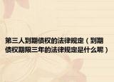 第三人到期债权的法律规定（到期债权期限三年的法律规定是什么呢）
