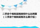 二手房个税和契税按照什么比例算（二手房个税和契税怎么算介绍）