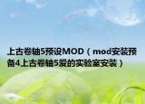 上古卷轴5预设MOD（mod安装预备4上古卷轴5爱的实验室安装）