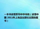 一本书读懂系列中华书局（读懂中国 2011年上海店出版社出版的图书）