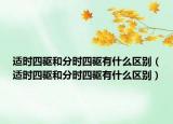 适时四驱和分时四驱有什么区别（适时四驱和分时四驱有什么区别）