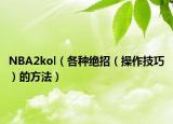 NBA2kol（各种绝招（操作技巧）的方法）