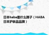 日本haba是什么牌子（HABA 日本护肤品品牌）