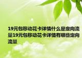 19元包移动花卡详情什么是定向流量19元包移动花卡详情有哪些定向流量