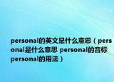 personal的英文是什么意思（personal是什么意思 personal的音标 personal的用法）