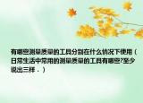 有哪些测量质量的工具分别在什么情况下使用（日常生活中常用的测量质量的工具有哪些?至少说出三样．）