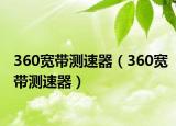 360宽带测速器（360宽带测速器）