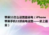 苹果11怎么设置最省电（iPhone苹果手机11项省电设置——史上最全）