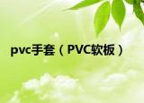 pvc手套（PVC软板）