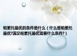 帕累托最优的条件是什么（什么是帕累托最优?满足帕累托最优需要什么条件?）