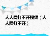 人人网打不开视频（人人网打不开）