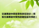 交通事故中乘客受伤责任划分（乘客交通事故中受伤的赔偿是怎样的）