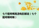 七个隆咚锵高清电影解说（七个隆咚锵咚锵）