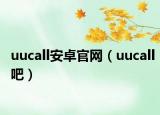 uucall安卓官网（uucall吧）