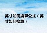 英寸如何换算公式（英寸如何换算）