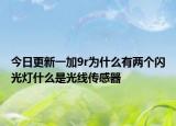 今日更新一加9r为什么有两个闪光灯什么是光线传感器