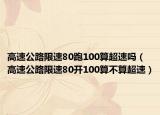 高速公路限速80跑100算超速吗（高速公路限速80开100算不算超速）