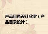 产品目录设计欣赏（产品目录设计）