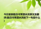 今日更新胜日寻芳泗水滨原文及翻译(胜日寻芳泗水滨的下一句是什么)