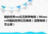 我的世界mc红石教学电梯（Minecraft我的世界红石电梯（活塞电梯）怎么做）