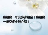 廉租房一年交多少租金（廉租房一年交多少钱介绍）