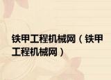 铁甲工程机械网（铁甲工程机械网）