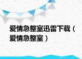 爱情急整室迅雷下载（爱情急整室）