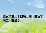 西安华润二十四城二期（西安华润二十四城）
