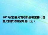 2017款自由光发动机是哪里的（自由光的发动机型号是什么）