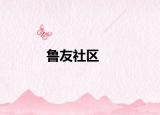鲁友社区