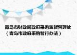 青岛市财政局政府采购监督管理处（青岛市政府采购暂行办法）