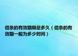 借条的有效期限是多久（借条的有效期一般为多少时间）