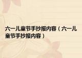 六一儿童节手抄报内容（六一儿童节手抄报内容）