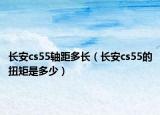 长安cs55轴距多长（长安cs55的扭矩是多少）