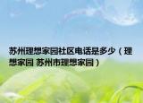 苏州理想家园社区电话是多少（理想家园 苏州市理想家园）