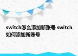 switch怎么添加新账号 switch如何添加新账号