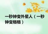 一秒钟变外星人（一秒钟变格格）