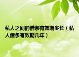 私人之间的借条有效期多长（私人借条有效期几年）