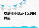 交房物业费从什么时候算起