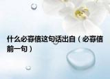 什么必寡信这句话出自（必寡信前一句）