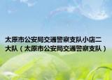 太原市公安局交通警察支队小店二大队（太原市公安局交通警察支队）