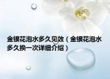 金银花泡水多久见效（金银花泡水多久换一次详细介绍）